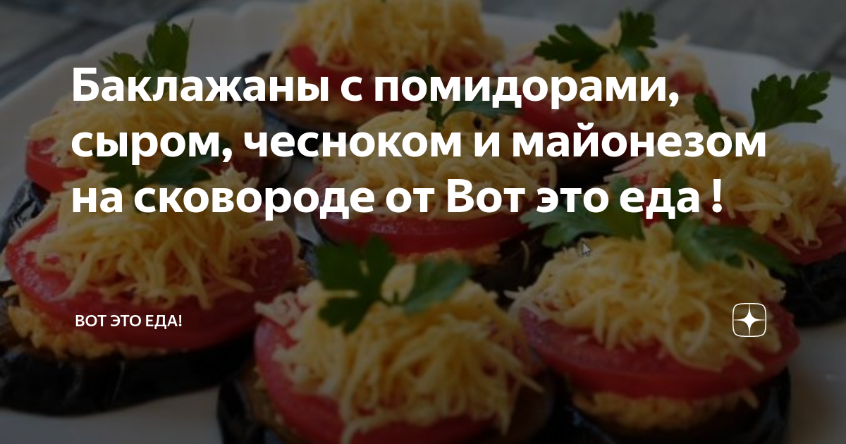 Закуска из баклажанов с майонезом и чесноком