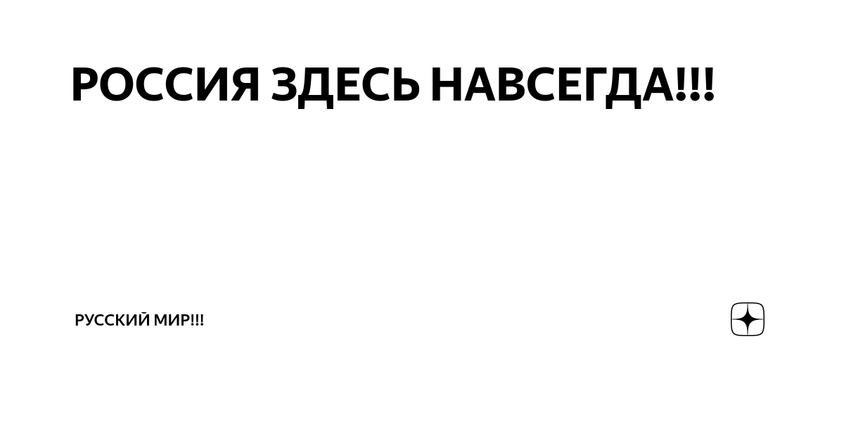 Мы здесь навсегда