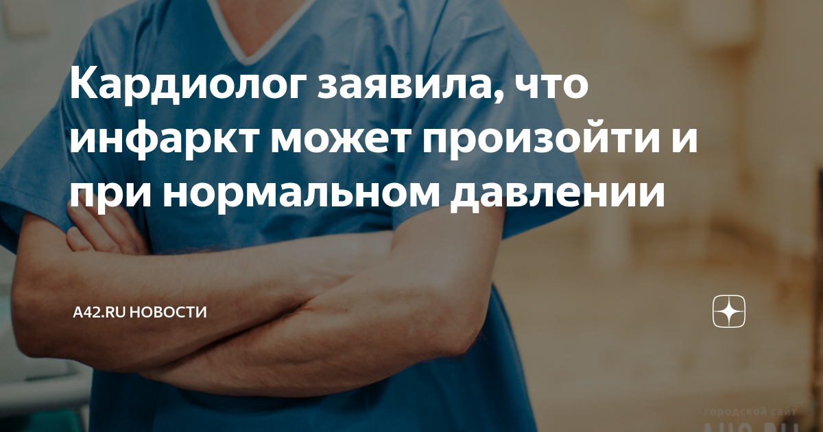 Может быть инфаркт при нормальном давлении. Может быть инфаркт при нормальном давлении