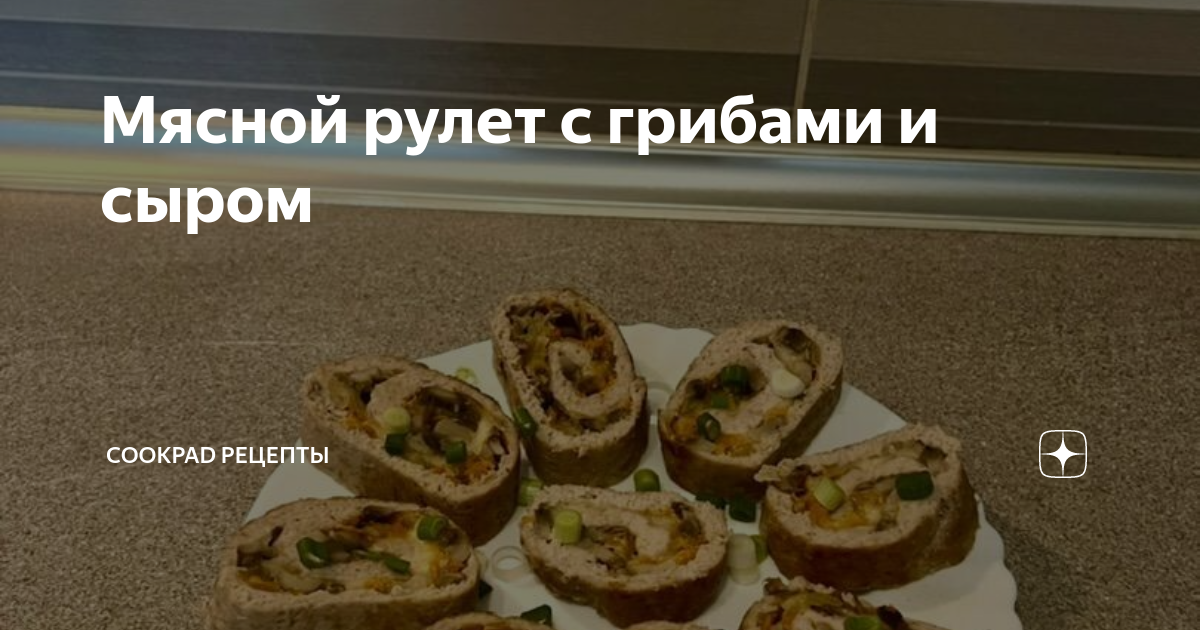 мясной рулет с грибами и сыром