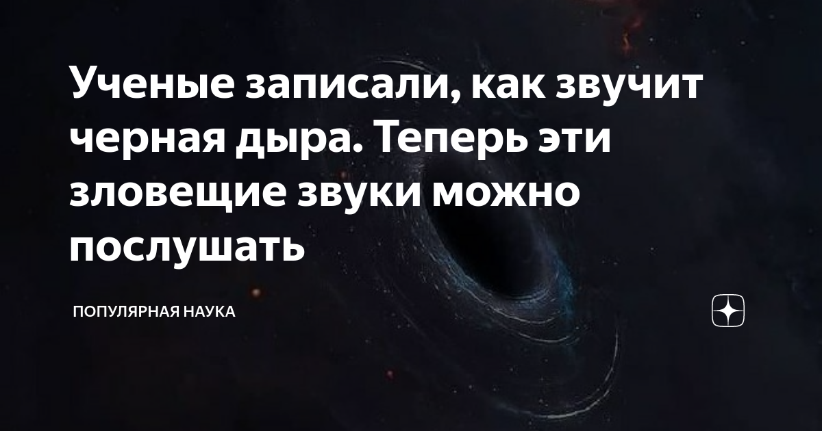 Ученые записали, как звучит черная дыра. Теперь эти зловещие звуки ...