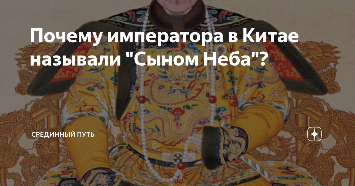 Почему императора в Китае называли "Сыном Неба"? | Срединный Путь | Дзен