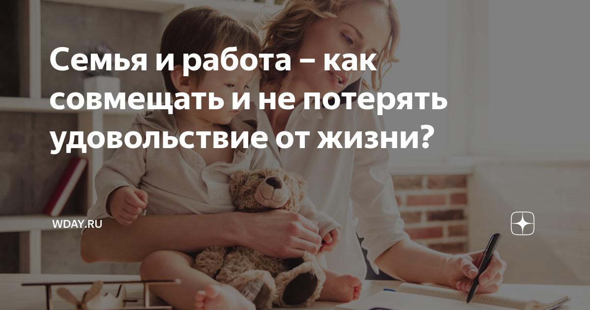 Семья и работа – как совмещать и не потерять удовольствие от жизни