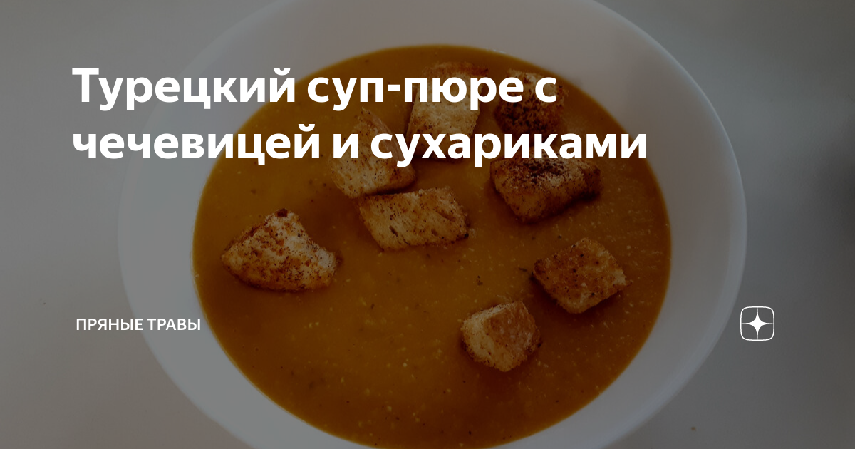 Турецкий суп из красной чечевицы с морковью и картофелем