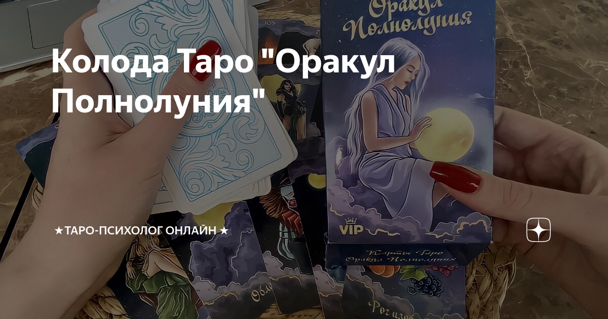 Колода Таро "Оракул Полнолуния" | ★ТАРО-ПСИХОЛОГ ОНЛАЙН ★ | Дзен