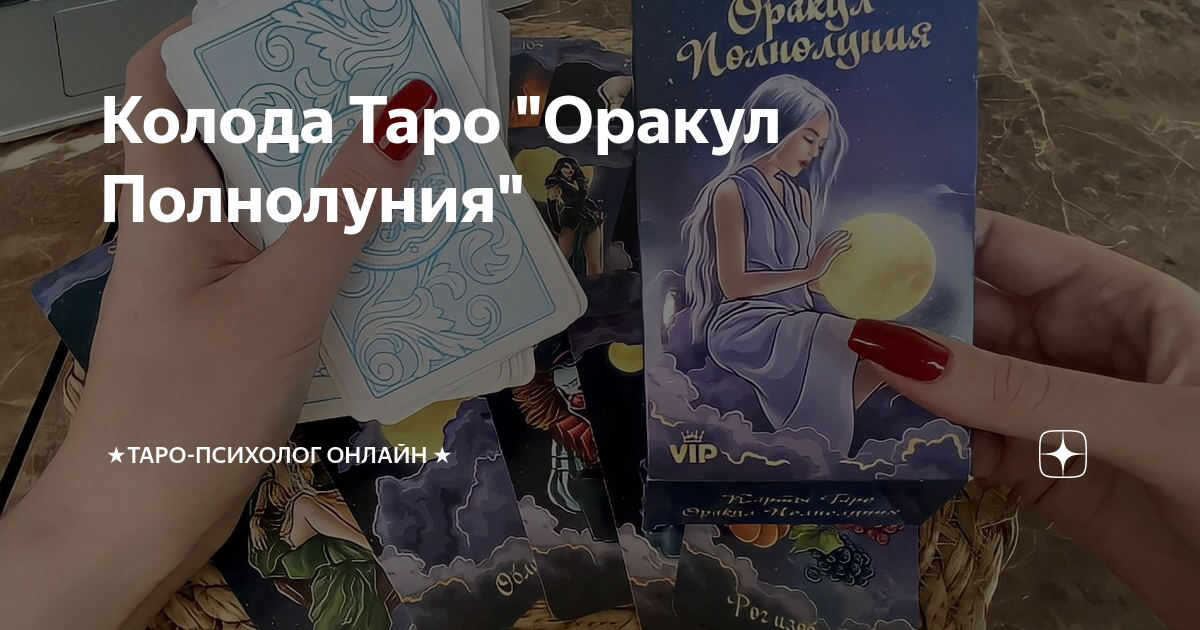 Таро оракул ком