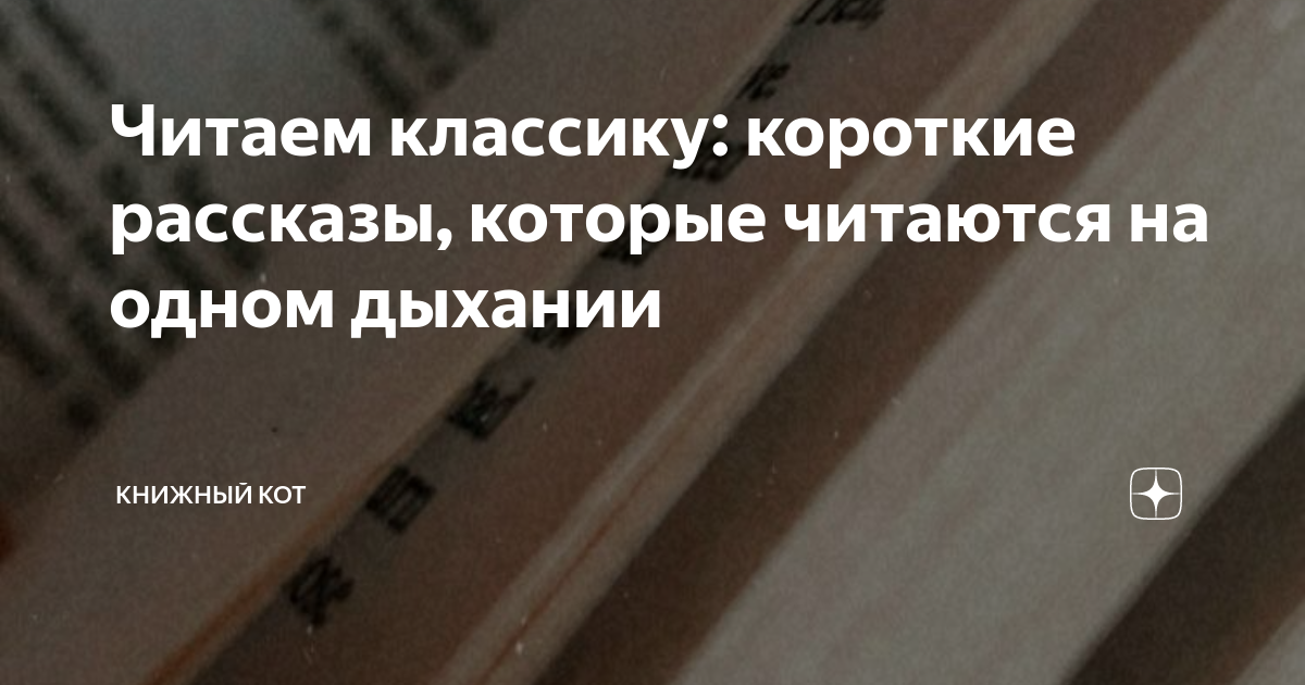 Читаем классику: короткие рассказы, которые читаются на одном дыхании ...