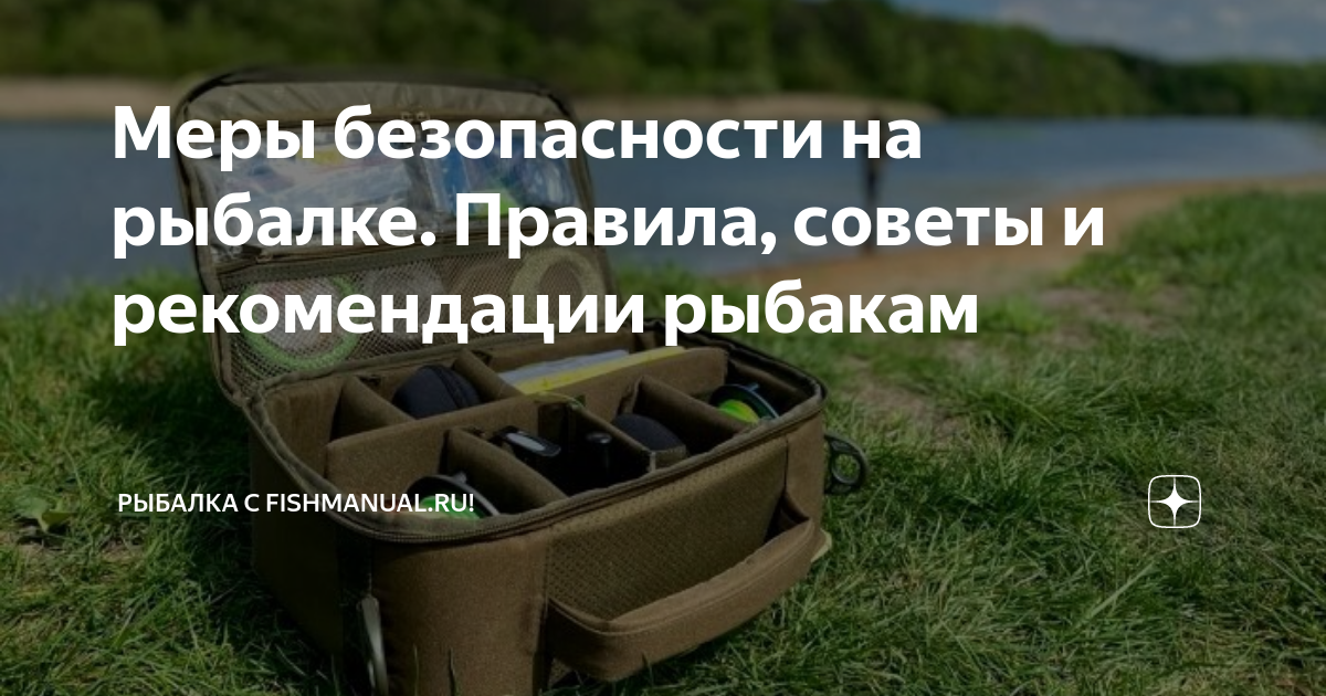 Меры безопасности на рыбалке. Правила, советы и рекомендации рыбакам ...