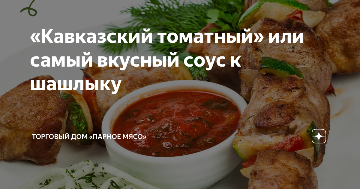 Лучшие соусы для шашлыка – простые рецепты