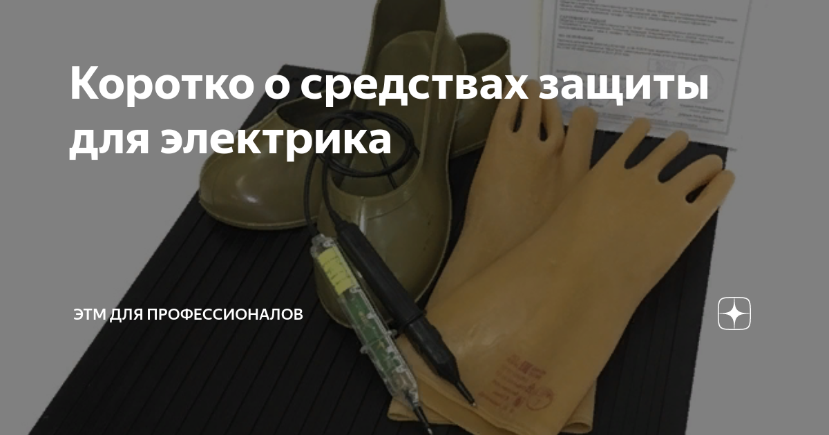 Коротко о средствах защиты для электрика | ЭТМ для профессионалов | Дзен