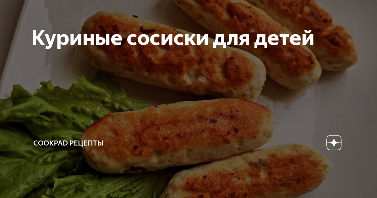 Куриные сосиски