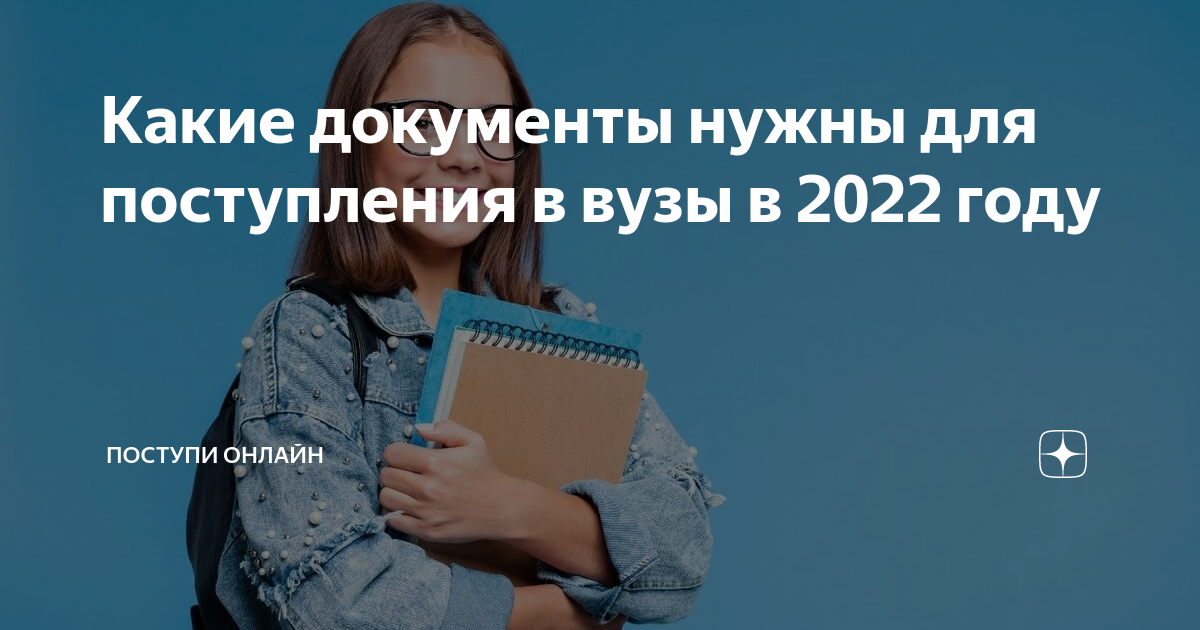 Какие документы нужны для поступления в вузы в 2022 году | Поступи ...