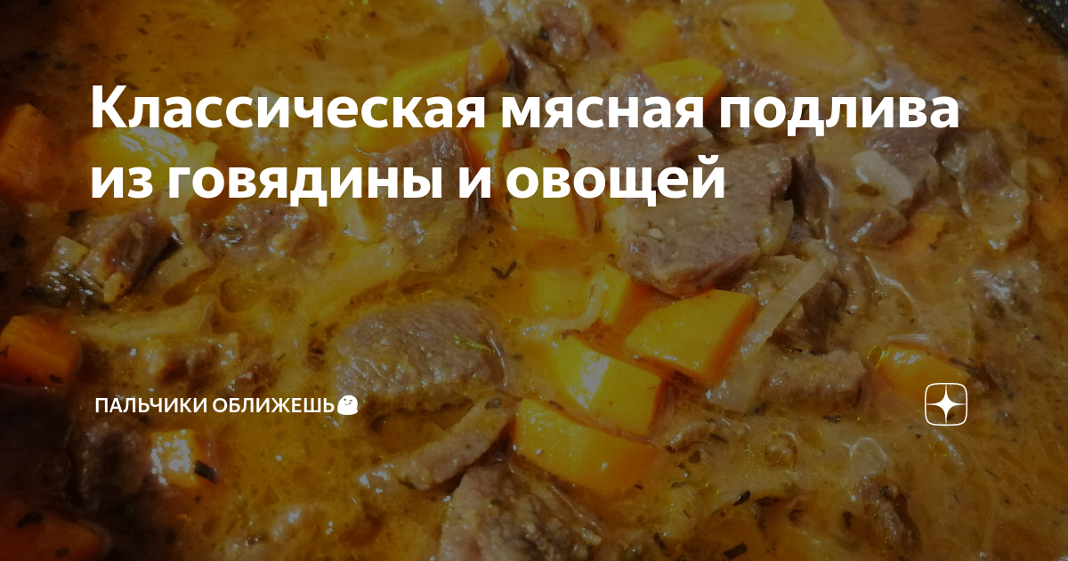 Мясная подлива классическая из мультиварки - простой и вкусный рецепт с пошаговыми фото