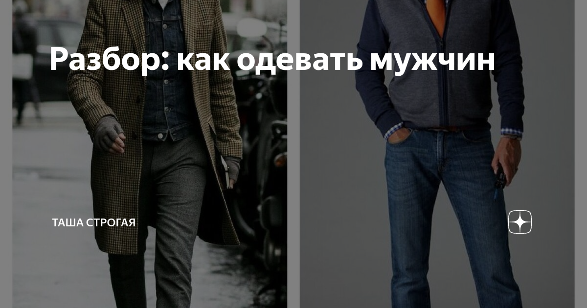 Разбор: как одевать мужчин | Таша Строгая | Дзен