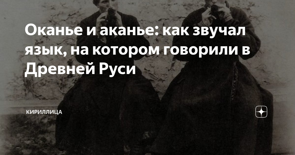 Оканье и аканье: как звучал язык, на котором говорили в Древней Руси ...