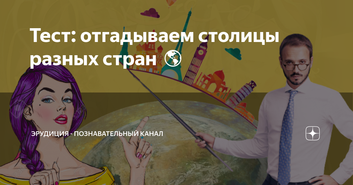 Эрудиция познавательный канал тесты