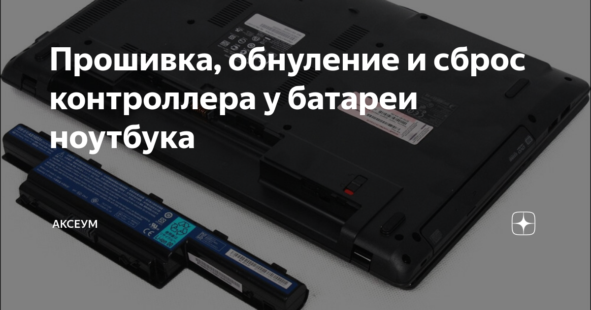 Разблокировать контроллер аккумулятора ноутбука