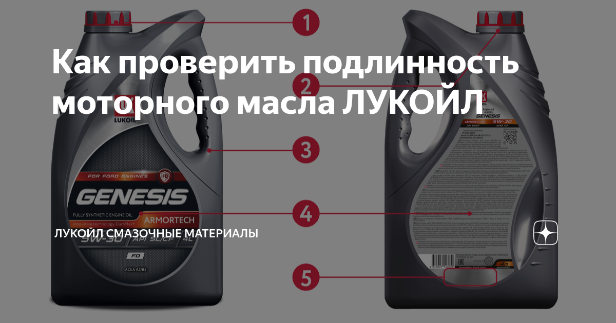 Как проверить подлинность магазина. Как проверить масло Лукойл на подлинность. Проверить подлинность моторного масла Лукойл. Лукойл смазочные материалы. Как проверить масло Лукойл на оригинальность.