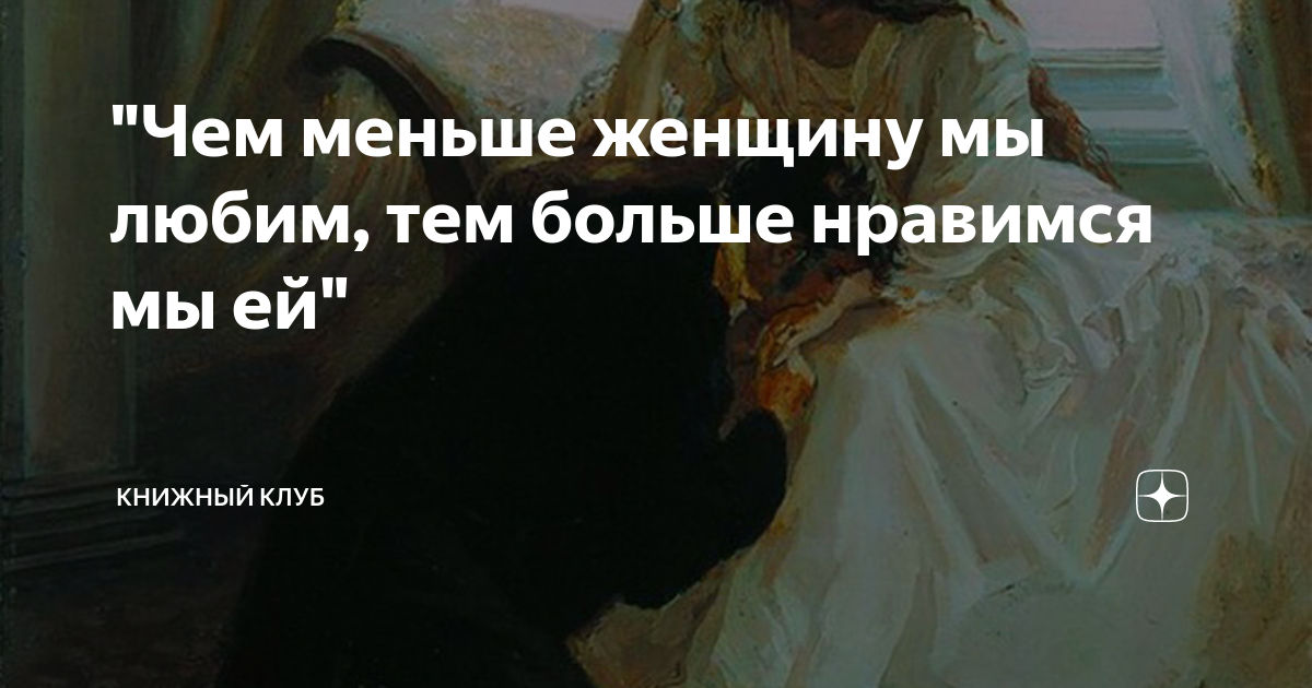 Чем меньше женщину мы любим — Пушкин. Полный текст стихотворения — Чем меньше женщину мы любим