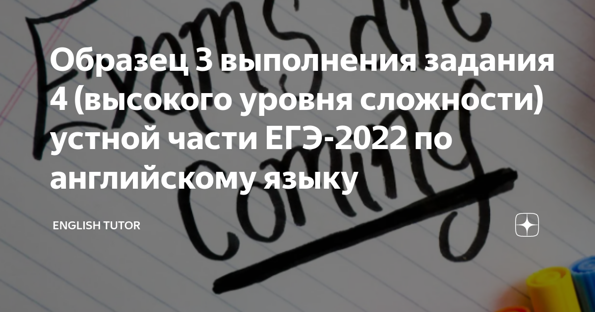 Образец 4 задания устной части по английскому языку егэ