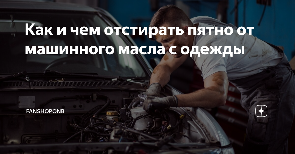 как вывести пятно от машинного масла