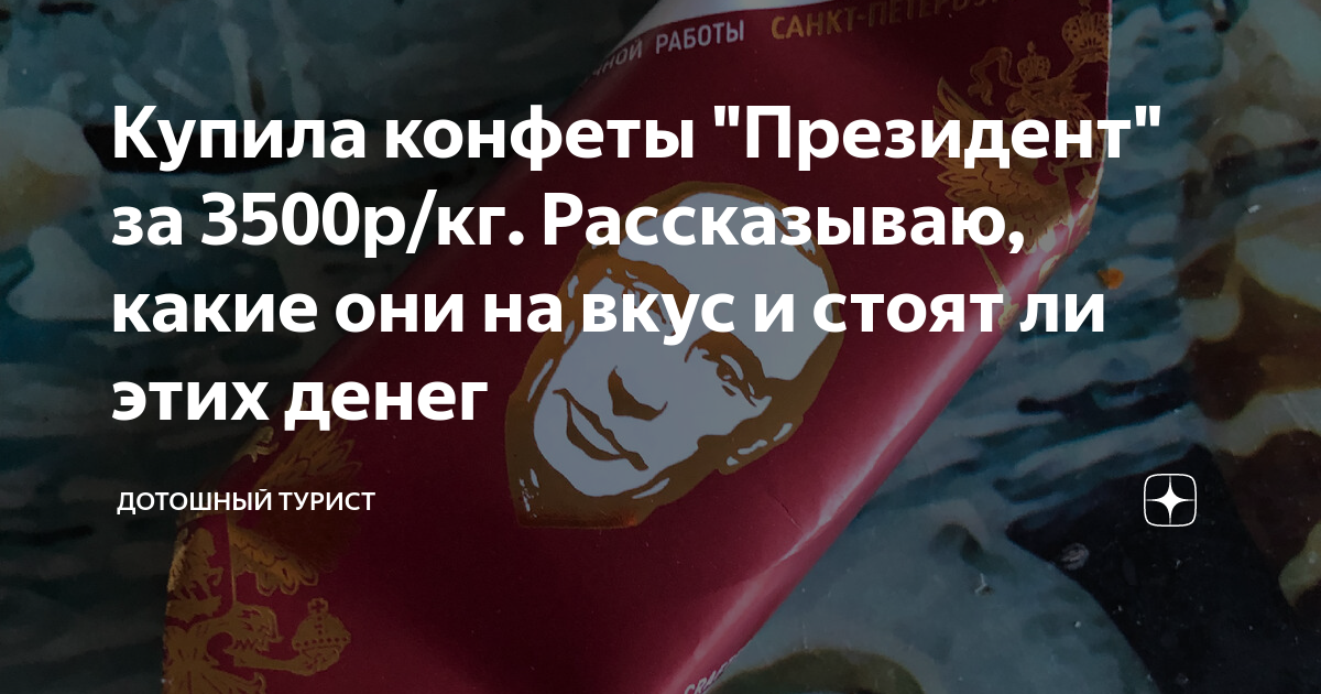 Купила конфеты "Президент" за 3500р/кг. Рассказываю, какие они на вкус ...