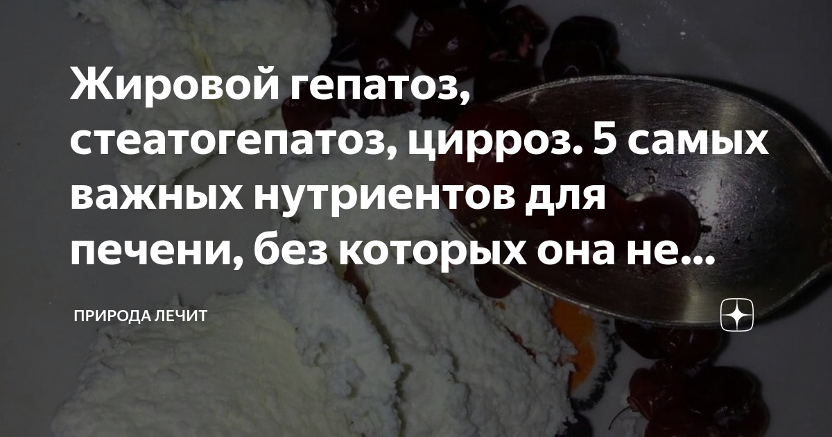 Жировой гепатоз, стеатогепатоз, цирроз. 5 самых важных нутриентов для ...