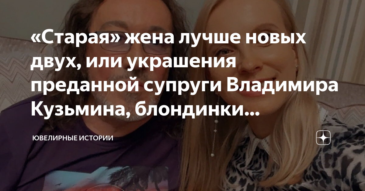 Старая» жена лучше новых двух, или украшения преданной супруги ВладимираКузьмина, блондинки Екатерины