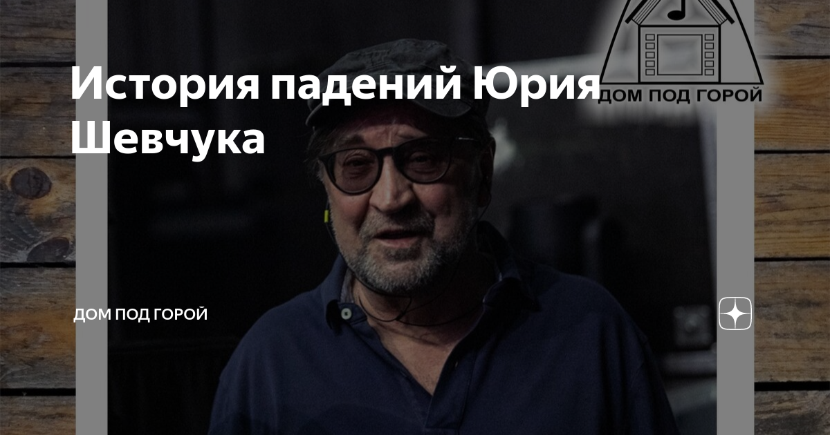 Дом шевчука. Дом шевчука