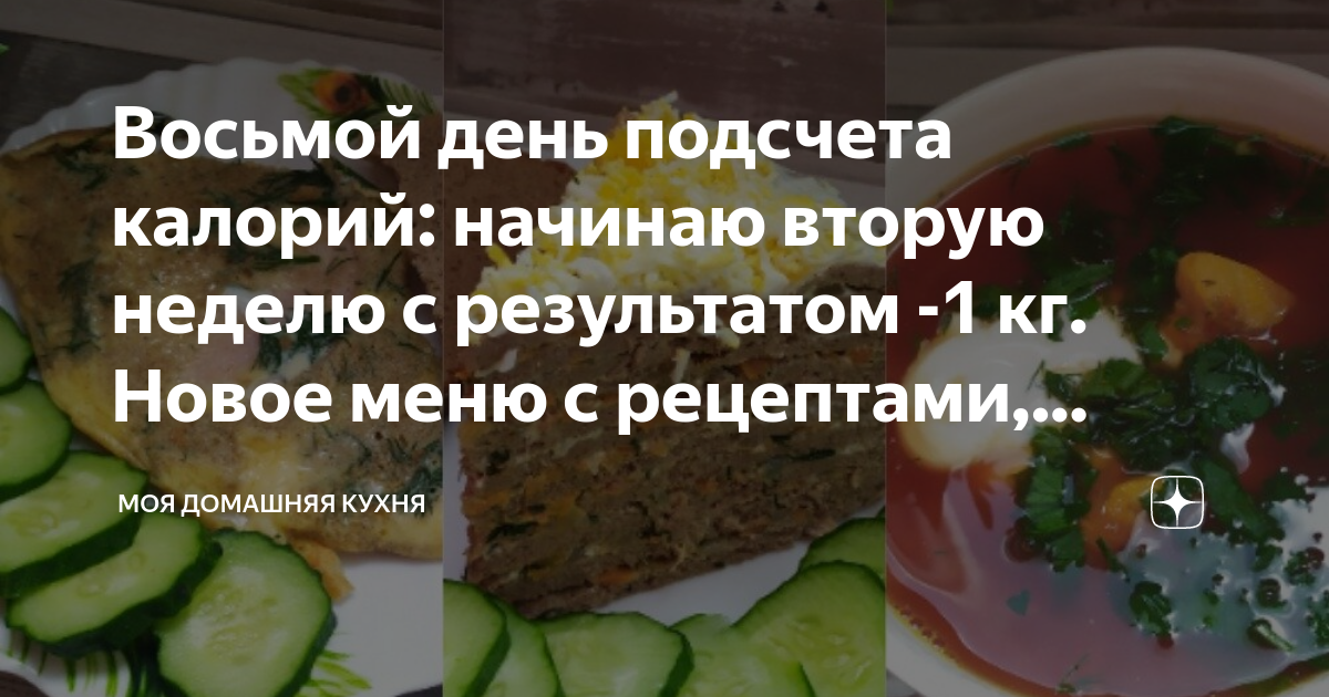 Восьмой день подсчета калорий: начинаю вторую неделю с результатом -1 ...