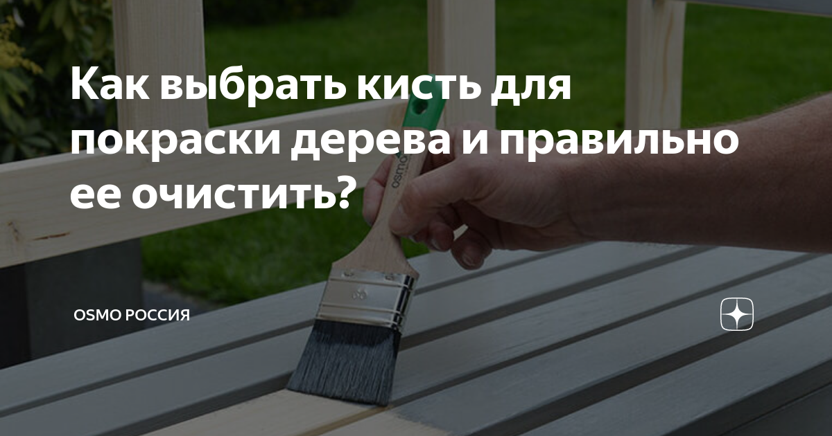 Как выбрать кисть для покраски дерева и правильно ее очистить? | OSMO ...