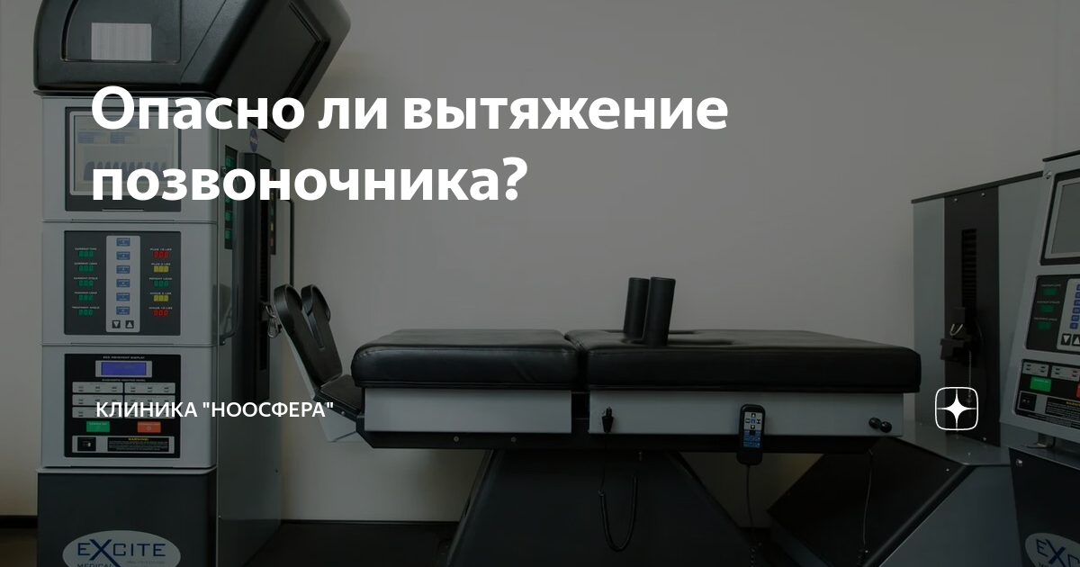 Опасно ли вытяжение позвоночника? | Клиника «Ноосфера» | Дзен