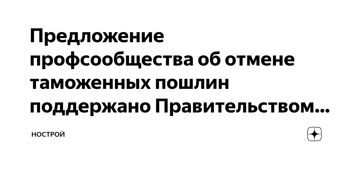 Отмена таможенных пошлин