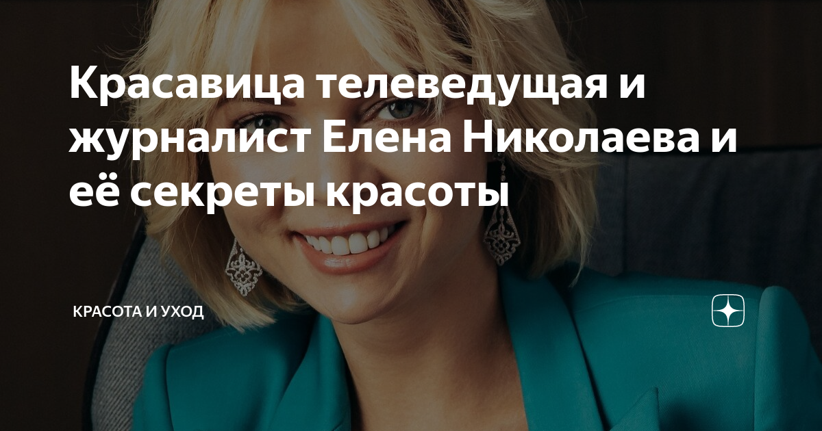 Красавица телеведущая и журналист Елена Николаева и её секреты красоты