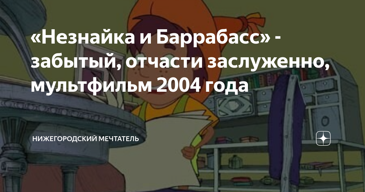 «Незнайка и Баррабасс» - забытый, отчасти заслуженно, мультфильм 2004 ...