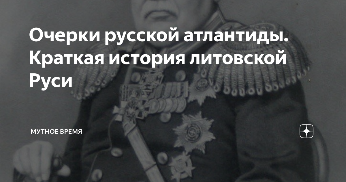 Очерки русской атлантиды. Краткая история литовской Руси | Мутное время ...