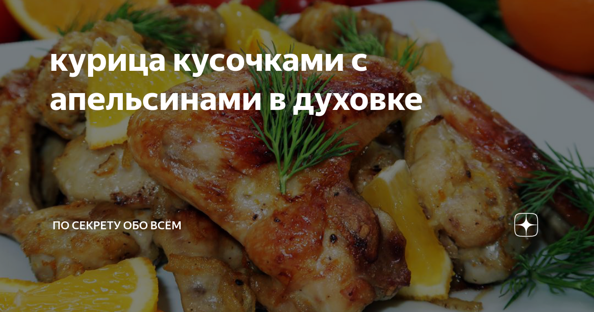 Курица с апельсинами в духовке — рецепт с фото пошагово