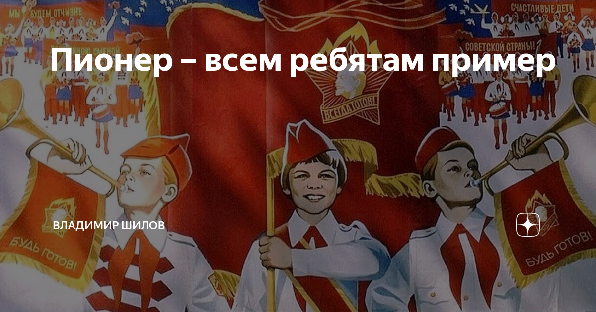 Пионер всем ребятам пример картинки