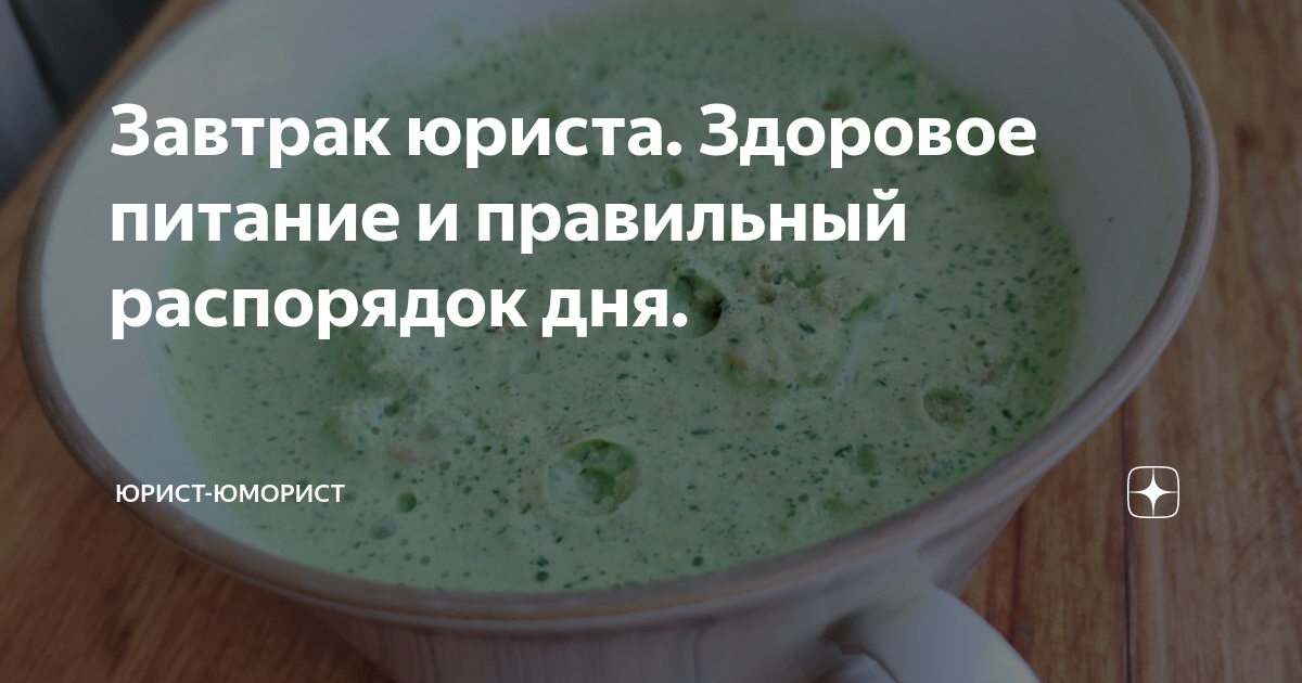 Завтрак юриста. Здоровое питание и правильный распорядок дня. | Юрист ...
