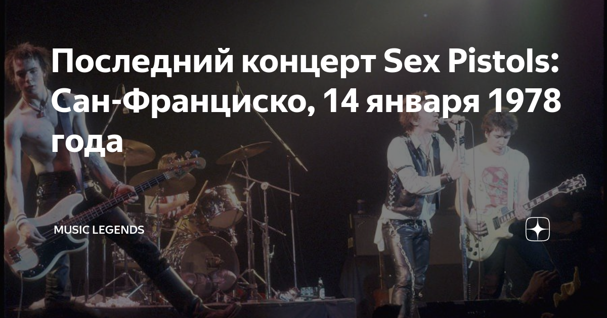 Первый концерт Sex Pistols — ROCK FM