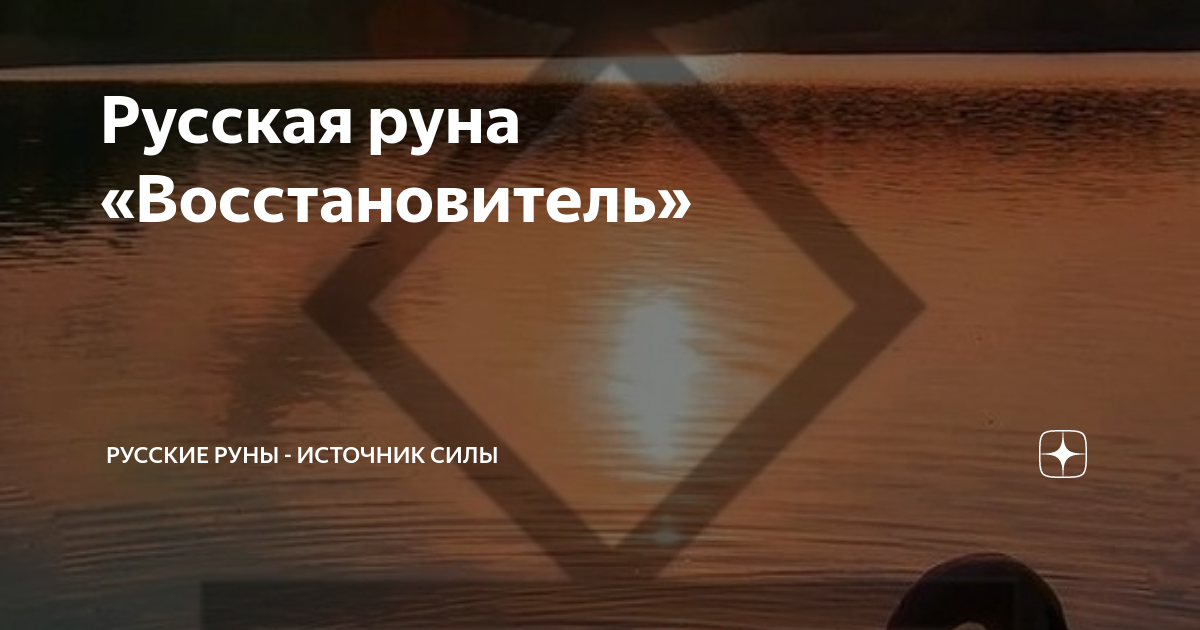 Русская руна «Восстановитель» | Русские руны - источник силы | Дзен