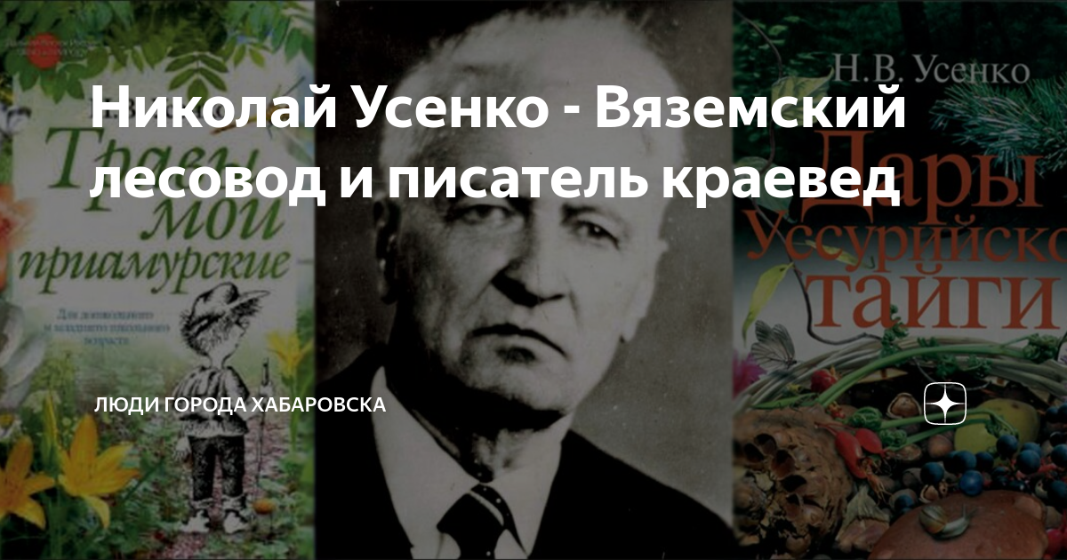 Усенко вяземский. Писатели краеведы. Ученый Лесовод картины.