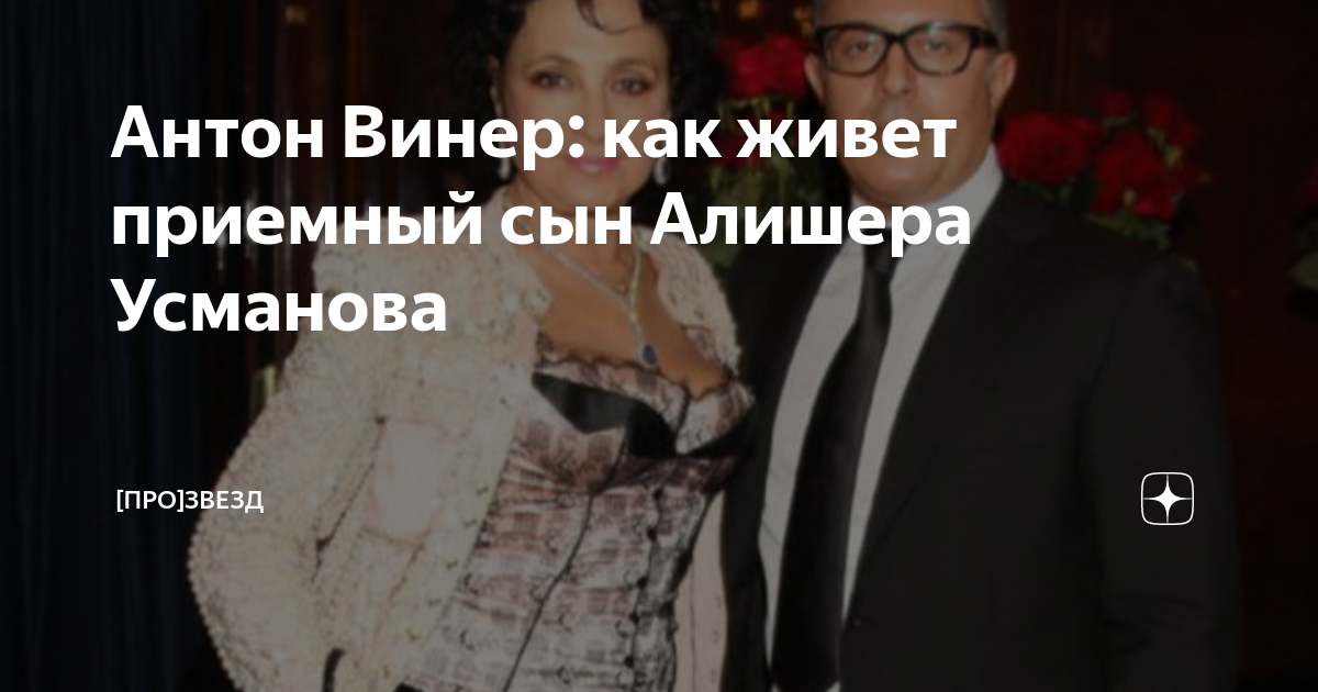 Антон Винер: как живет приемный сын Алишера Усманова | [PRO]ZVEZD | Дзен