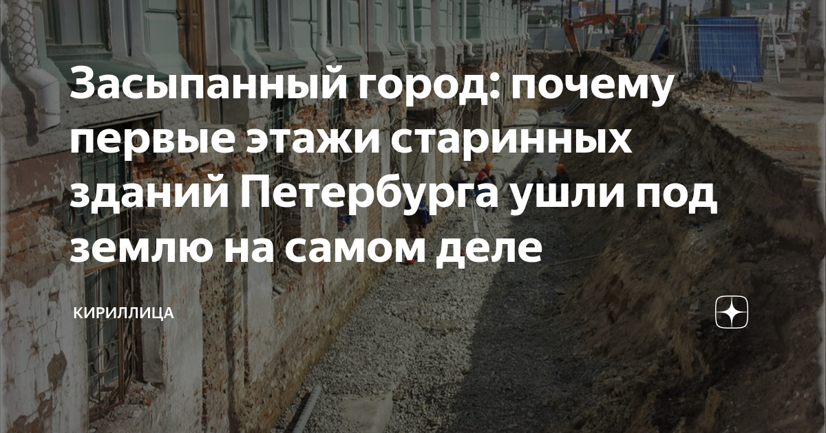 Засыпанный город: почему первые этажи старинных зданий Петербурга ушли ...