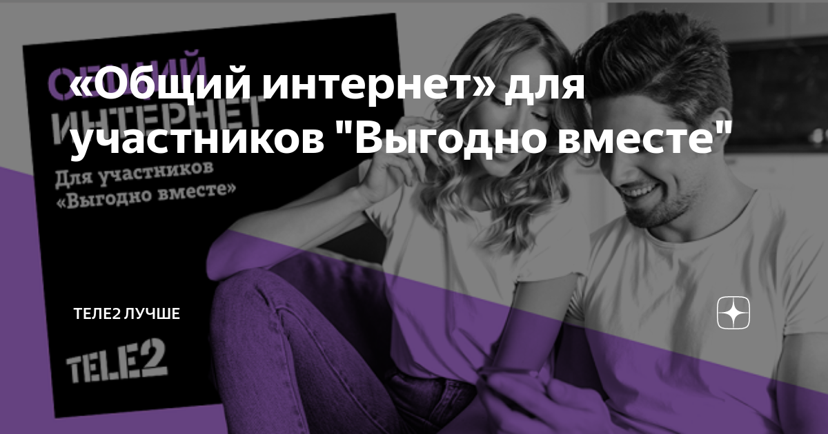 Группа выгодно вместе теле2