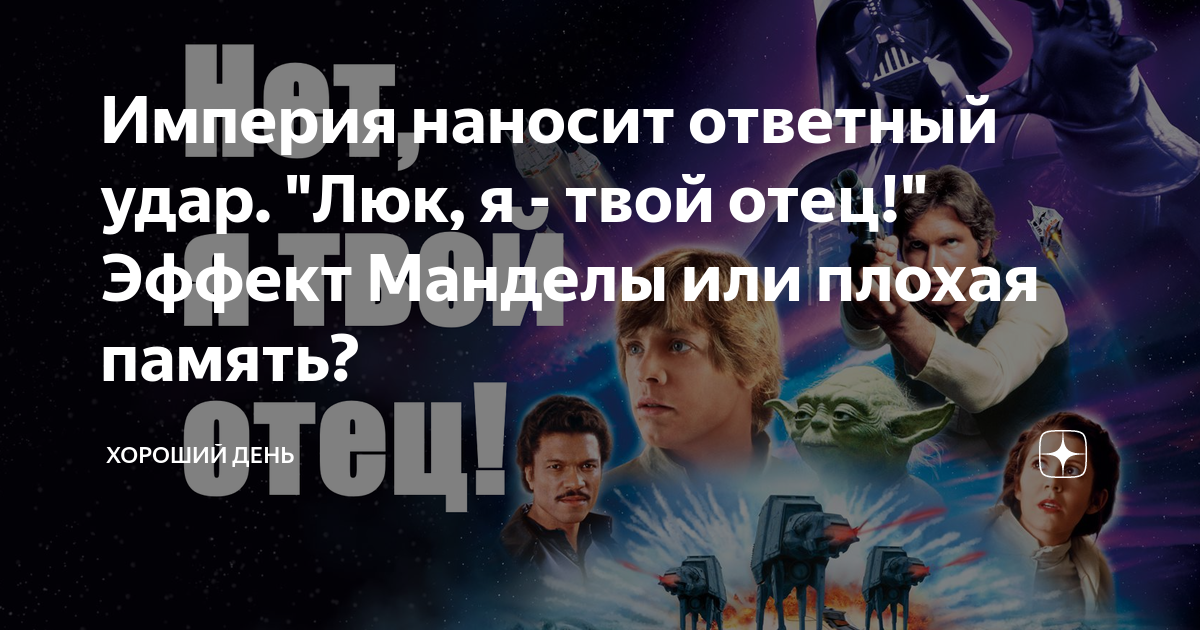 ложные воспоминания примеры. эффект манделы звездные войны. александр люк. дарт вейдер кто хочет стать миллионером. звёздные войны я твой отец.