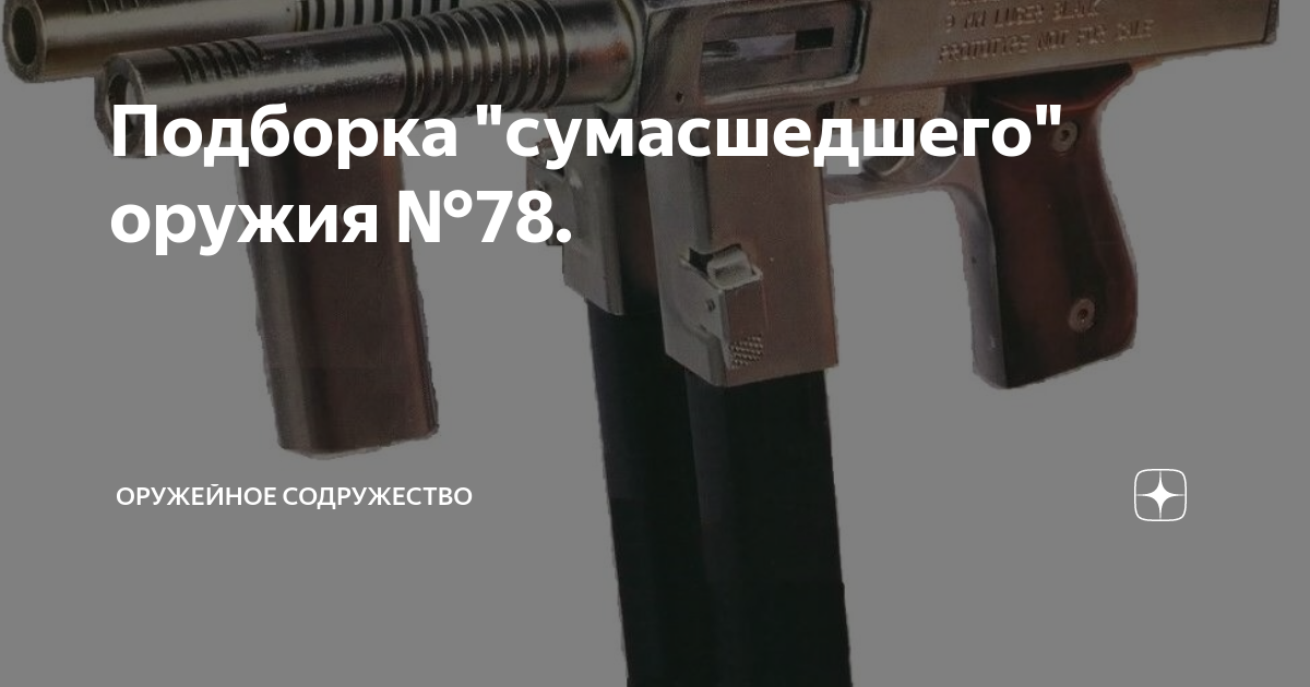Подборка "сумасшедшего" оружия №78. | Оружейное Содружество | Дзен