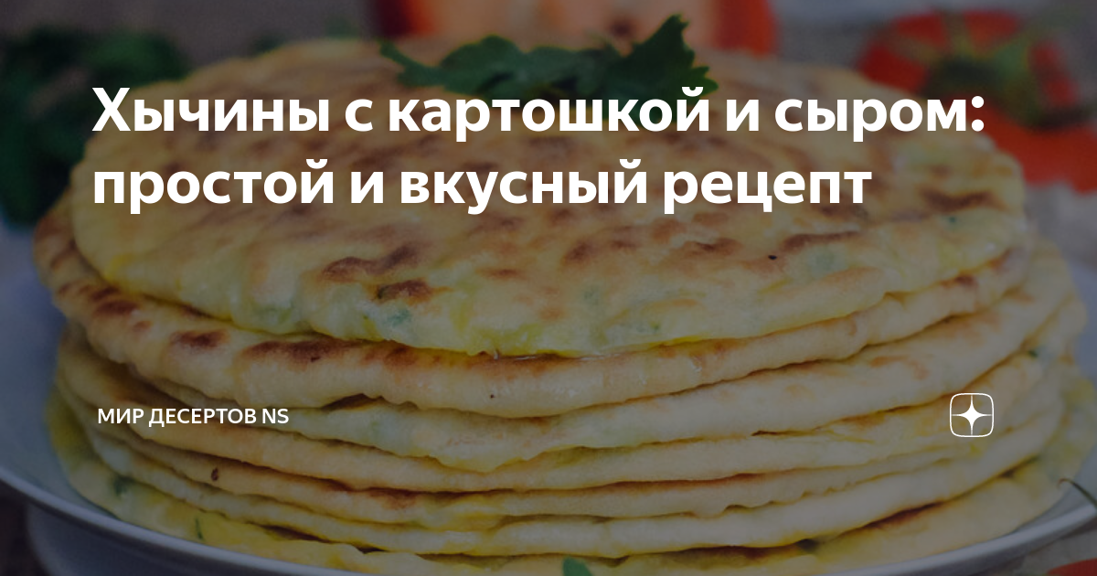 Хычины с картошкой и сыром фото Очень вкусные Лепешки Хычины с картошкой и сыром Быстрый, вкусный рецепт YouTu