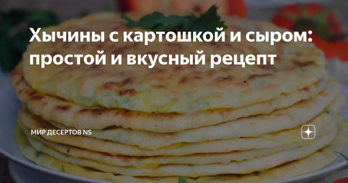 Ленивые хычины с картошкой и сыром на сковороде