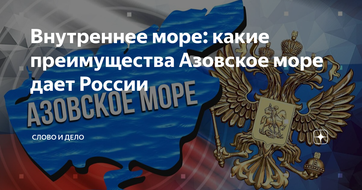 Внутреннее море: какие преимущества Азовское море дает России ...